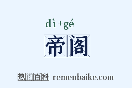 帝阁是什么意思的图片